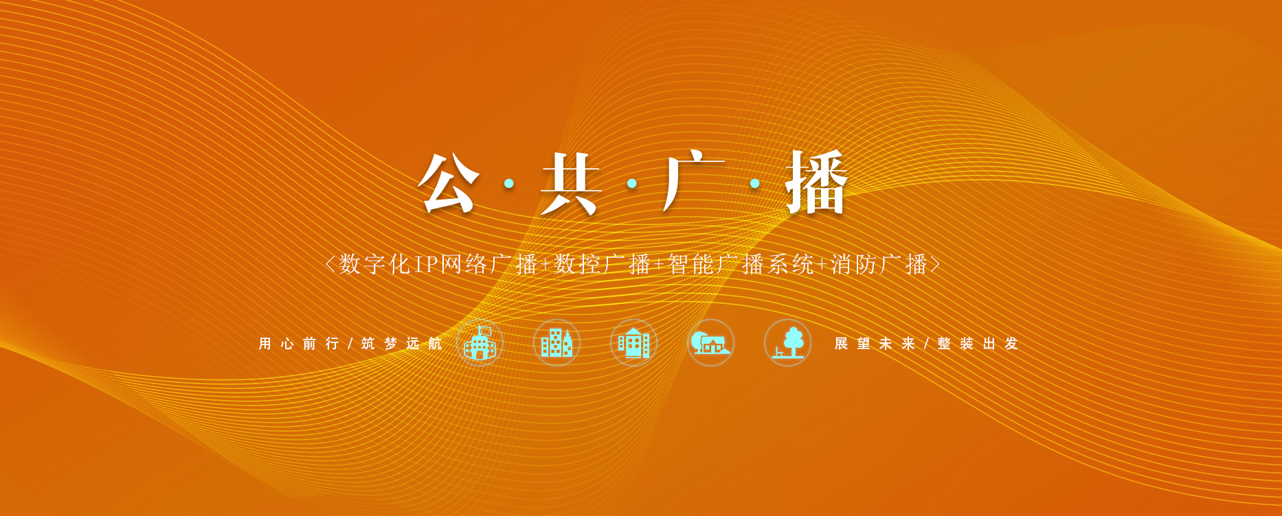 公共广播