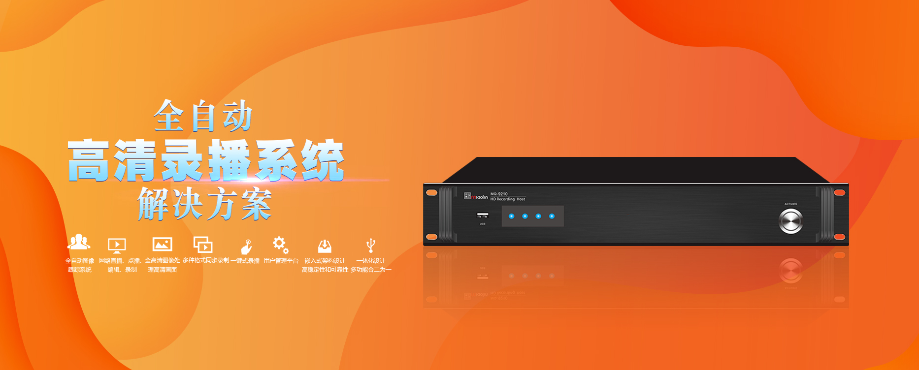 高清全自动录播系统